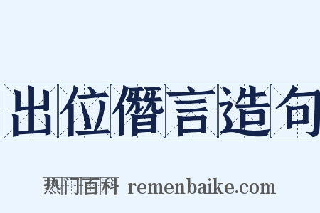 出位僭言造句是什么意思的图片